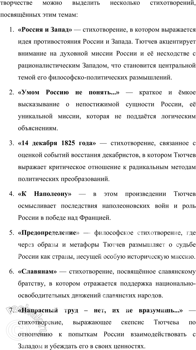 Решение задачи: Выполняем коллективный проект Подготовьте и проведите урок-семинар на тему «Историософские взгляды Тютчева и их отражение в лирике поэта». 1. В группах подготовьте сообщения: