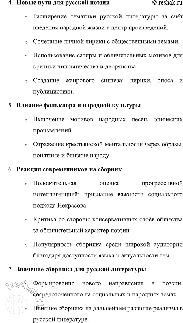 Решение задачи: Вопросы для самопроверки 1. Какие мотивы получили развитие в последних стихотворениях Некрасова? В последних стихотворениях Некрасова, включённых в сборник «Последние песни», нашли своё развитие несколько ключевых мотивов, которые отражают глубокие размышления поэта о жизни, смерти и предназначении.
