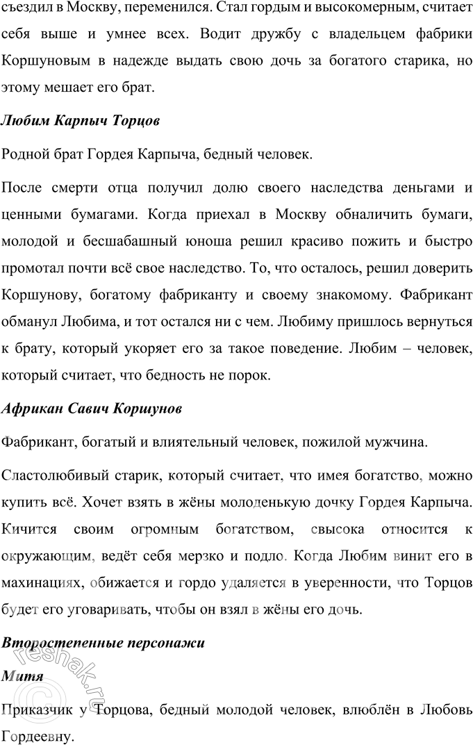 Решение задачи: Для индивидуальной работы 1. Перечитайте пьесу «Свои люди — сочтёмся!». Подготовьте характеристику главных действующих лиц. Характеристика Самсона Силыча Большова Самсон Силыч Большов является купцом, владельцем трех торговых лавок в Москве.