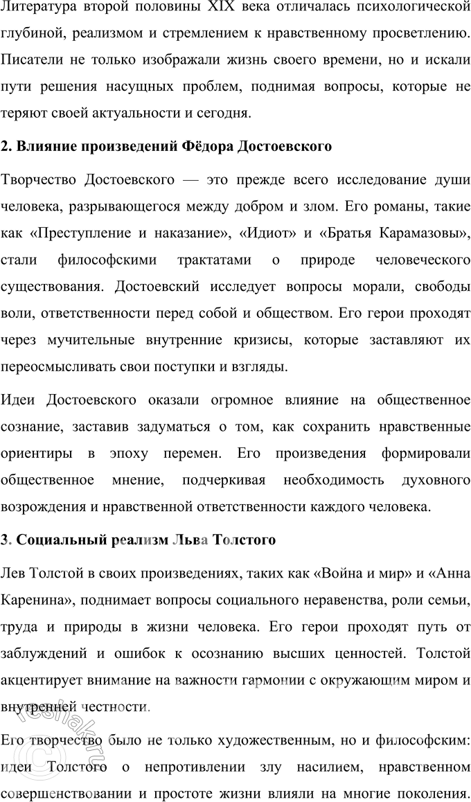 Решение задачи: Вопросы для самопроверки 1. Почему многие западноевропейские писатели видели в русской литературе пророчество о «новом человеке»? Русская литература второй половины XIX века обладала особой глубиной и гуманистической направленностью, что выделяло её среди европейских литературных традиций.
