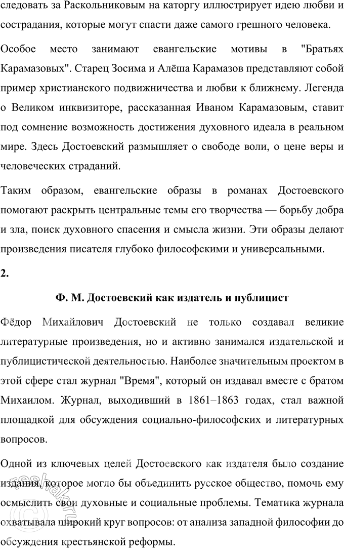 Решение задачи: Вопросы для самопроверки 1. Какое нравственно-философское явление в жизни современного человечества Достоевский определяет понятием «карамазовщина»? Достоевский вводит термин «карамазовщина» как образ нравственной деградации и духовного кризиса, охватившего современное общество.