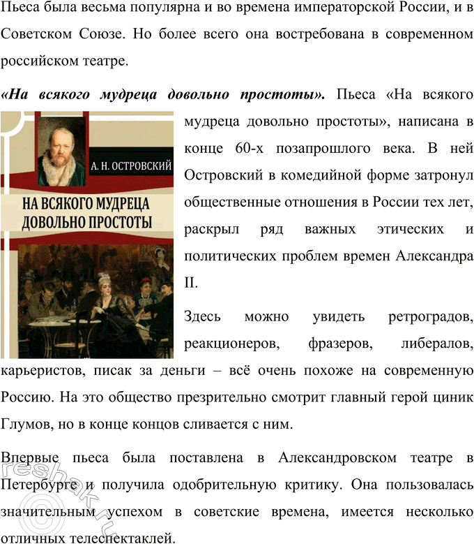 Решение задачи: Вопросы для самопроверки 1. Что отличает драматургию Островского от классической западноевропейской драмы? Можно выделить такие отличия драматургии А. Н. Островского от классической западноевропейской драмы:
