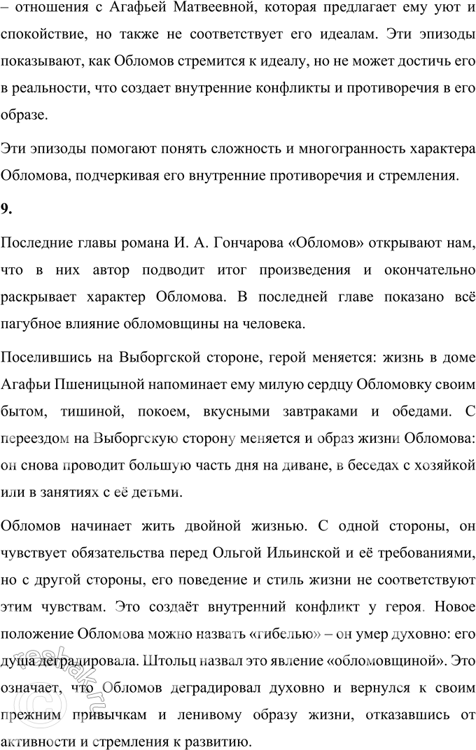 Решение задачи: Литературоведческий практикум «ОБЛОМОВ» 1. По 1-й части романа проследите, как Гончаров использует различные художественные приёмы для создания полного, объективного портрета главного героя.