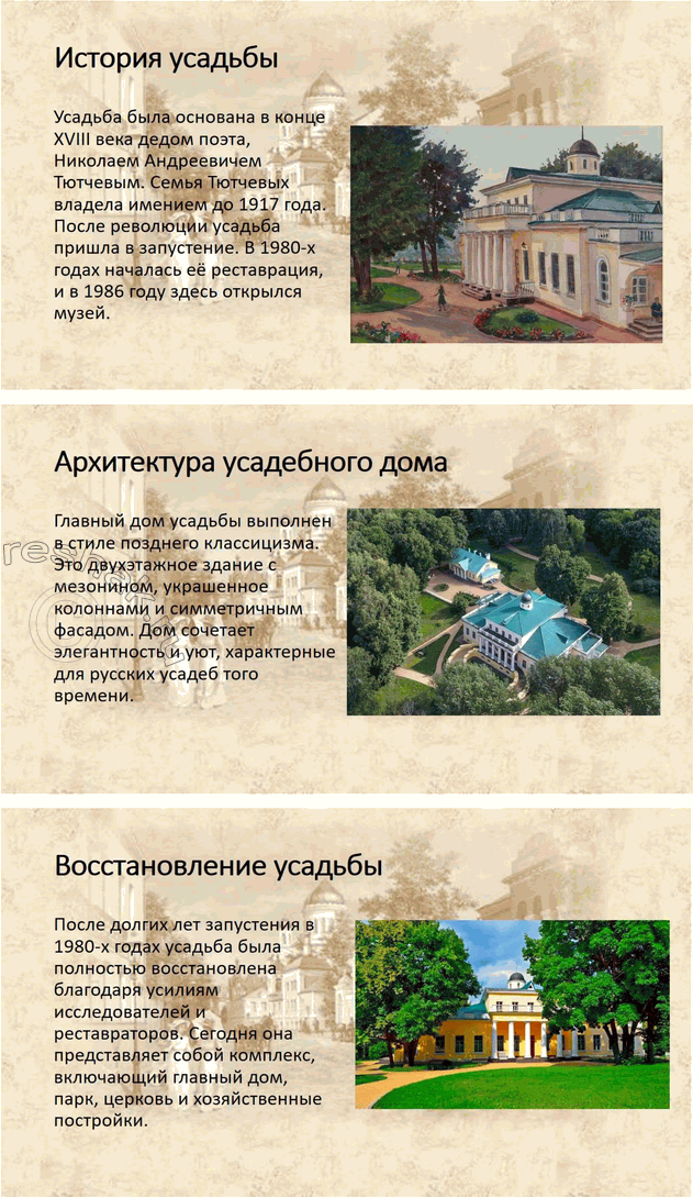 Решение задачи: Для индивидуальной работы 1. Подготовьте рассказ о малой родине Тютчева, используя пособие и рекомендованную учителем литературу. Рассказ о малой родине Тютчева Фёдор Иванович Тютчев родился 5 декабря (23 ноября по старому стилю) 1803 года в селе Овстуг Брянского уезда Орловской губернии, находившемся тогда в самом сердце Российской империи.