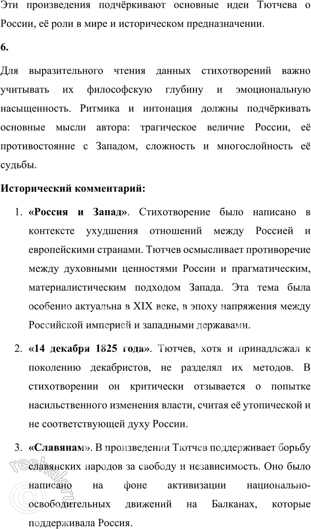 Решение задачи: Выполняем коллективный проект Подготовьте и проведите урок-семинар на тему «Историософские взгляды Тютчева и их отражение в лирике поэта». 1. В группах подготовьте сообщения: