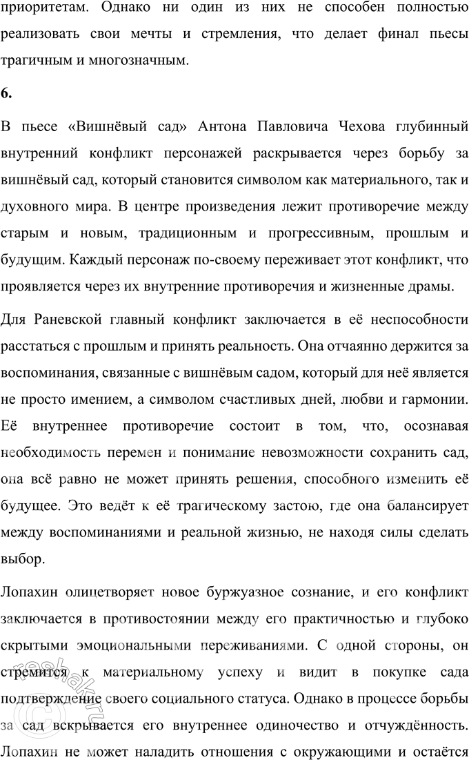 Решение задачи: Литературоведческий практикум «ВИШНЁВЫЙ САД» 1. В чём заключается жанровое своеобразие «Вишнёвого сада»? Докажите, опираясь на текст, что комическая стихия пронизывает всю пьесу, присутствует во всех её сценах.