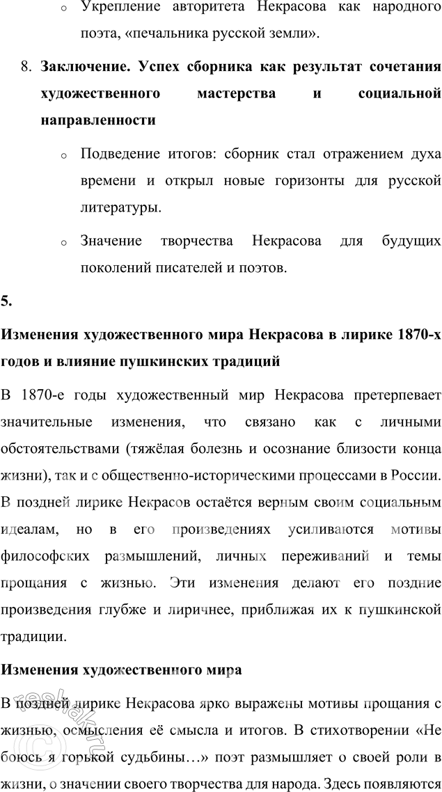 Решение задачи: Вопросы для самопроверки 1. Какие мотивы получили развитие в последних стихотворениях Некрасова? В последних стихотворениях Некрасова, включённых в сборник «Последние песни», нашли своё развитие несколько ключевых мотивов, которые отражают глубокие размышления поэта о жизни, смерти и предназначении.
