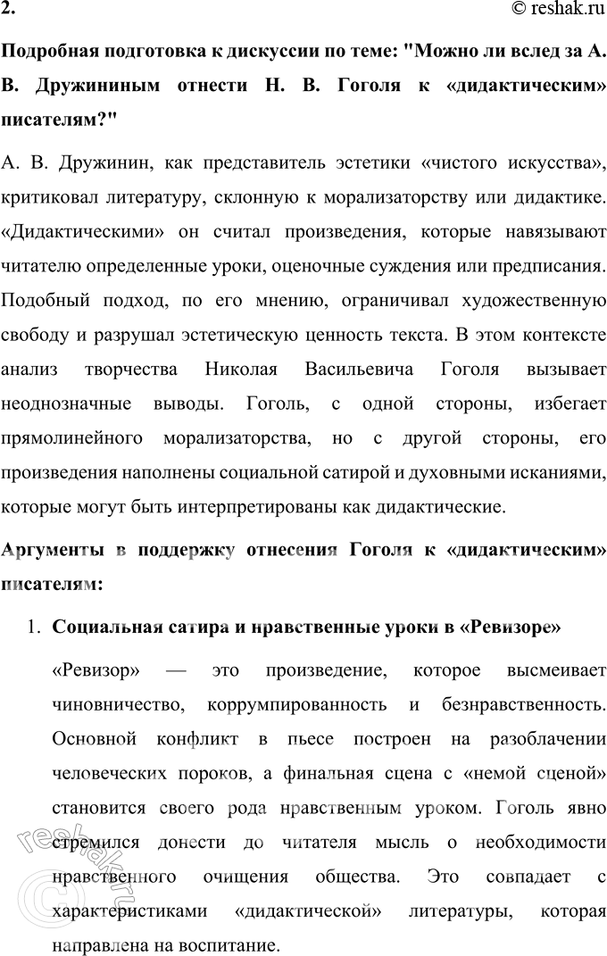 Решение задачи: Вопросы для самопроверки 1. В чём заключалось своеобразие общественной роли критики в России XIX века, чем оно было обусловлено? Общественная роль критики в России XIX века отличалась своим глубоким социальным значением.
