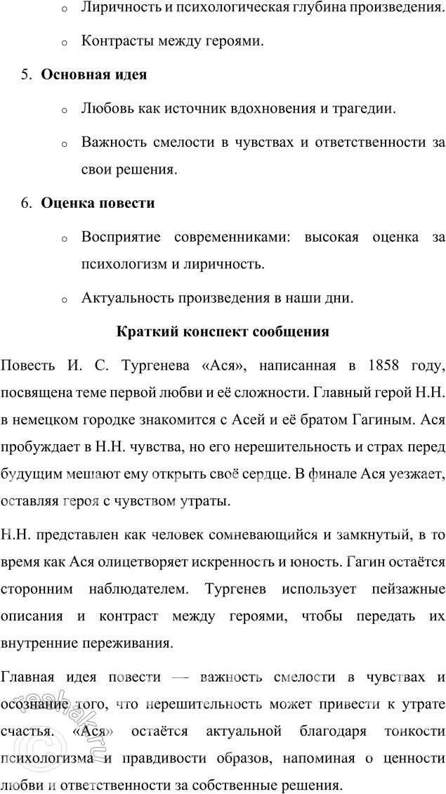 Решение задачи: Для индивидуальной работы Прочитайте одну из повестей И. С. Тургенева («Поездка в Полесье», «Фауст», «Ася»). Подготовьте развёрнутое сообщение об этом произведении: