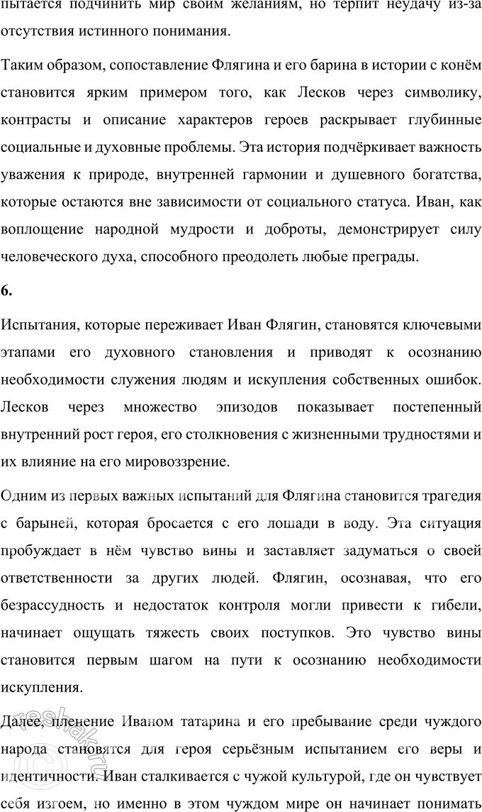 Решение задачи: Литературоведческий практикум Подготовьте рассказ об отдельных эпизодах жизни Ивана Флягина. 1. Как в каждом из них открывается его характер, душевная одарённость, стихийность натуры?