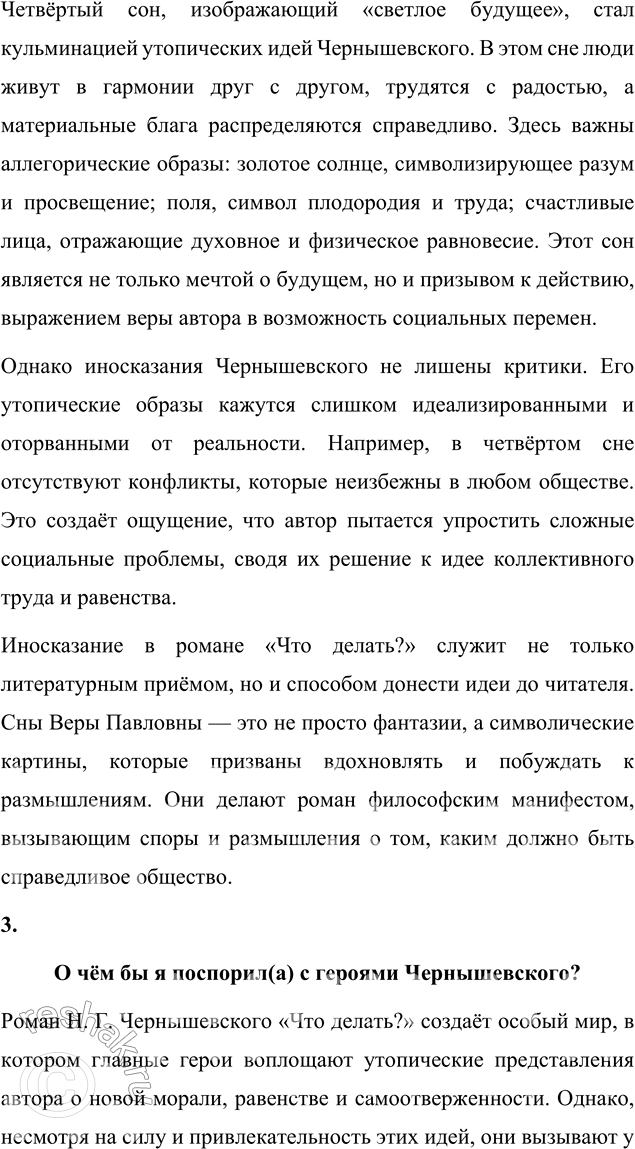 Решение задачи: Вопросы для самопроверки 1. Как в годы каторги и ссылки Чернышевский продолжал просветительскую и творческую работу? Николай Гаврилович Чернышевский, находясь в условиях каторги и ссылки, продолжал свою интеллектуальную и просветительскую деятельность, несмотря на суровые ограничения и физические лишения.