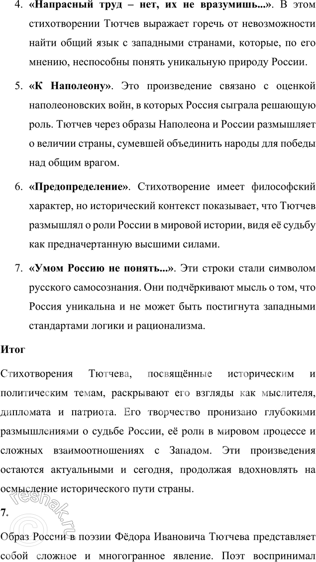 Решение задачи: Выполняем коллективный проект Подготовьте и проведите урок-семинар на тему «Историософские взгляды Тютчева и их отражение в лирике поэта». 1. В группах подготовьте сообщения: