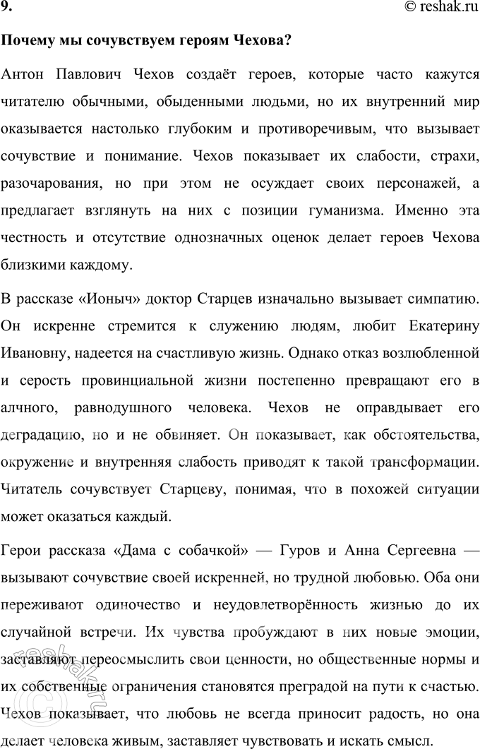 Решение задачи: Темы сочинений 1. «В поисках живой души» (по произведениям А. П. Чехова). «В поисках живой души» (по произведениям А. П. Чехова) Антон Павлович Чехов, выдающийся мастер слова, оставил после себя литературное наследие, пронизанное глубоким психологизмом и стремлением к истине.