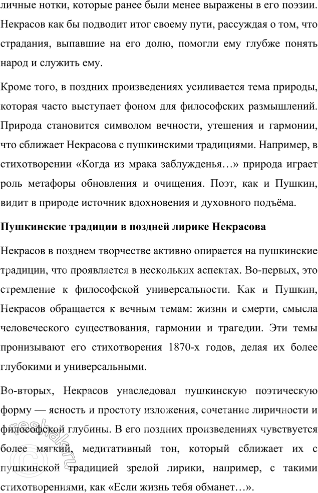 Решение задачи: Вопросы для самопроверки 1. Какие мотивы получили развитие в последних стихотворениях Некрасова? В последних стихотворениях Некрасова, включённых в сборник «Последние песни», нашли своё развитие несколько ключевых мотивов, которые отражают глубокие размышления поэта о жизни, смерти и предназначении.