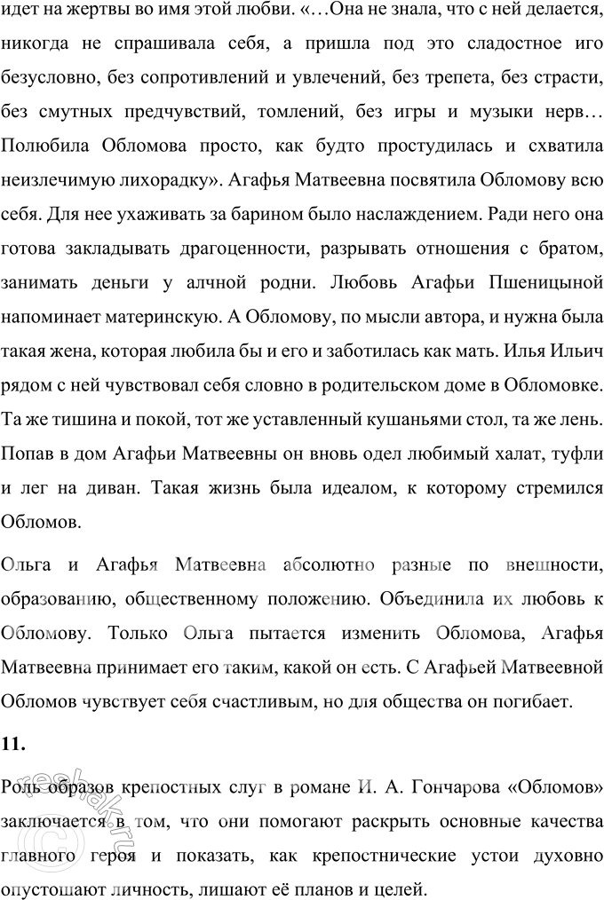 Решение задачи: Литературоведческий практикум «ОБЛОМОВ» 1. По 1-й части романа проследите, как Гончаров использует различные художественные приёмы для создания полного, объективного портрета главного героя.