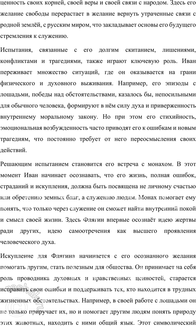 Решение задачи: Литературоведческий практикум Подготовьте рассказ об отдельных эпизодах жизни Ивана Флягина. 1. Как в каждом из них открывается его характер, душевная одарённость, стихийность натуры?