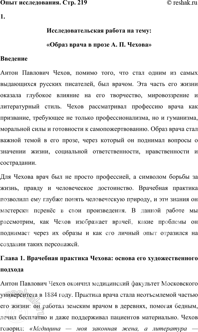 Решение задачи: Вопросы для самопроверки 1. Почему Чехов считал, что своими достижениями обязан старшим поколениям своей семьи? Антон Павлович Чехов искренне считал, что его успехи и достижения во многом обусловлены воспитанием, которое он получил в своей семье, а также традициями, переданными ему старшими поколениями.