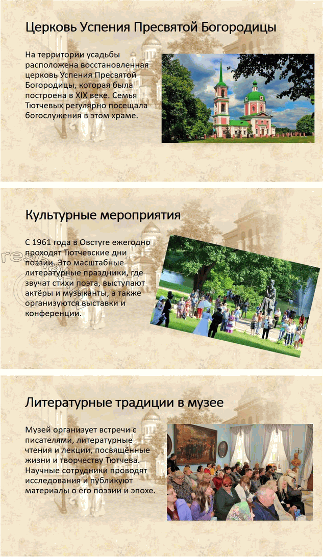 Решение задачи: Для индивидуальной работы 1. Подготовьте рассказ о малой родине Тютчева, используя пособие и рекомендованную учителем литературу. Рассказ о малой родине Тютчева Фёдор Иванович Тютчев родился 5 декабря (23 ноября по старому стилю) 1803 года в селе Овстуг Брянского уезда Орловской губернии, находившемся тогда в самом сердце Российской империи.