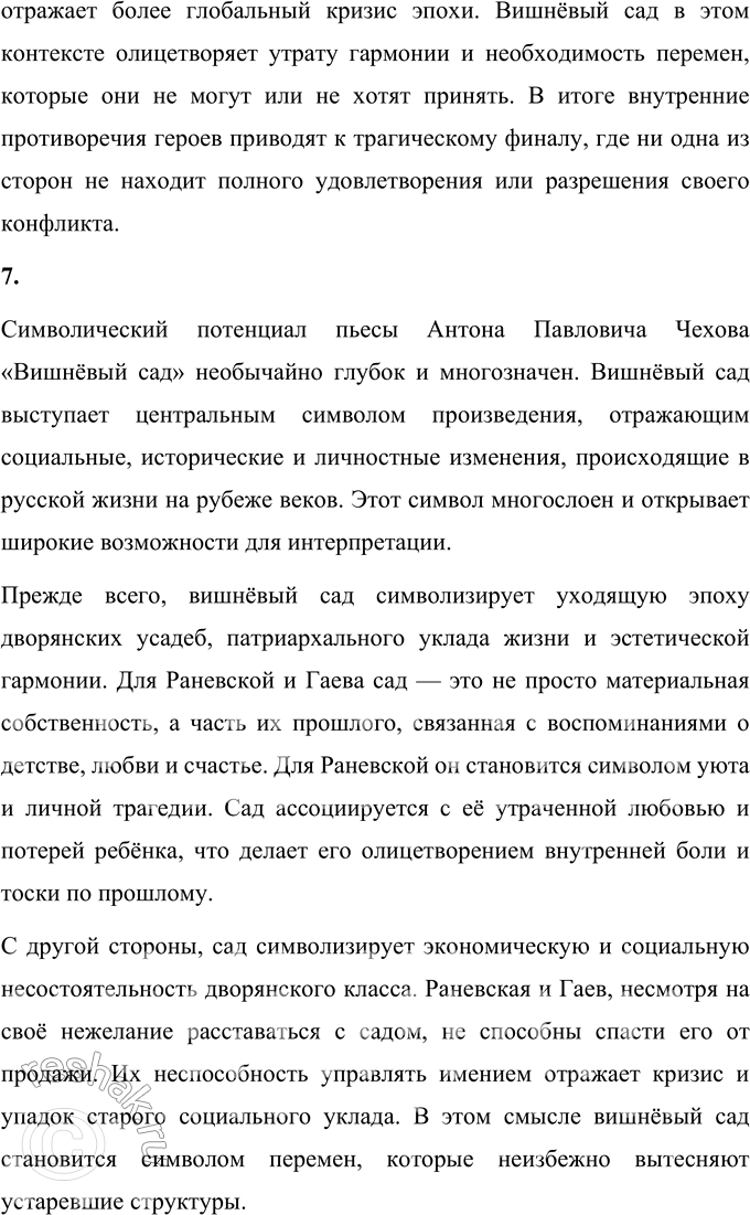 Решение задачи: Литературоведческий практикум «ВИШНЁВЫЙ САД» 1. В чём заключается жанровое своеобразие «Вишнёвого сада»? Докажите, опираясь на текст, что комическая стихия пронизывает всю пьесу, присутствует во всех её сценах.
