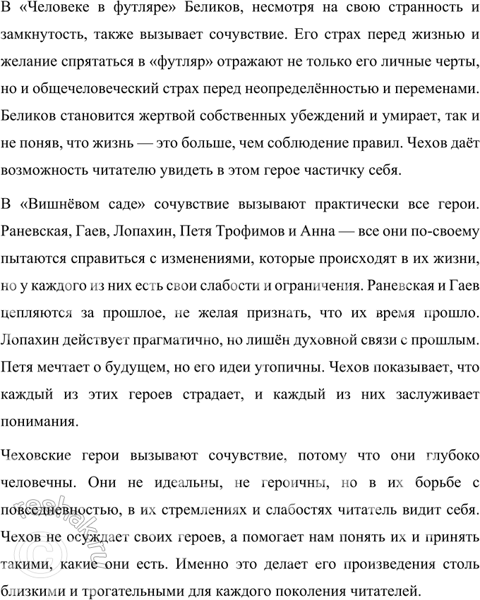 Решение задачи: Темы сочинений 1. «В поисках живой души» (по произведениям А. П. Чехова). «В поисках живой души» (по произведениям А. П. Чехова) Антон Павлович Чехов, выдающийся мастер слова, оставил после себя литературное наследие, пронизанное глубоким психологизмом и стремлением к истине.