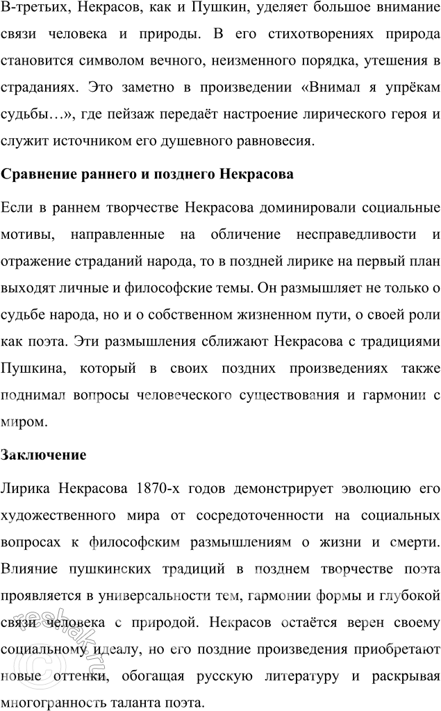 Решение задачи: Вопросы для самопроверки 1. Какие мотивы получили развитие в последних стихотворениях Некрасова? В последних стихотворениях Некрасова, включённых в сборник «Последние песни», нашли своё развитие несколько ключевых мотивов, которые отражают глубокие размышления поэта о жизни, смерти и предназначении.