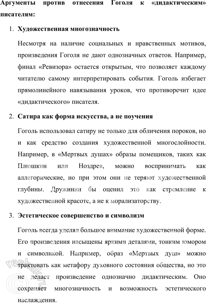 Решение задачи: Вопросы для самопроверки 1. В чём заключалось своеобразие общественной роли критики в России XIX века, чем оно было обусловлено? Общественная роль критики в России XIX века отличалась своим глубоким социальным значением.