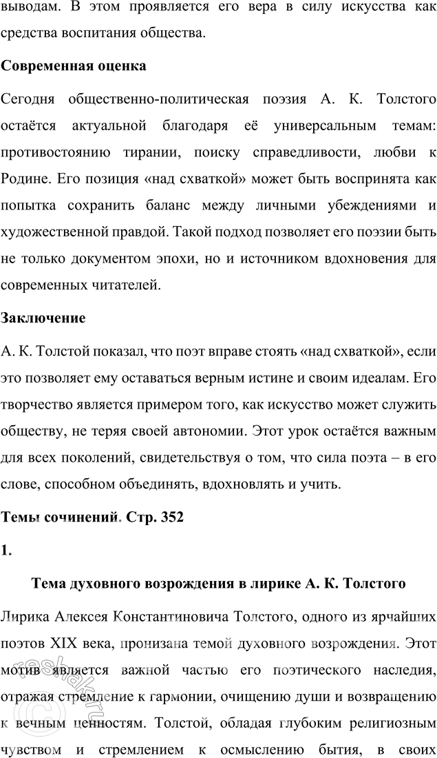 Решение задачи: Выполняем коллективный проект Подготовьте литературный вечер на тему «Универсальный талант», посвящённый жизни и творчеству А. К. Толстого. Разделитесь на группы и подготовьте отдельные выступления, посвящённые разным сторонам личности и творчества А.
