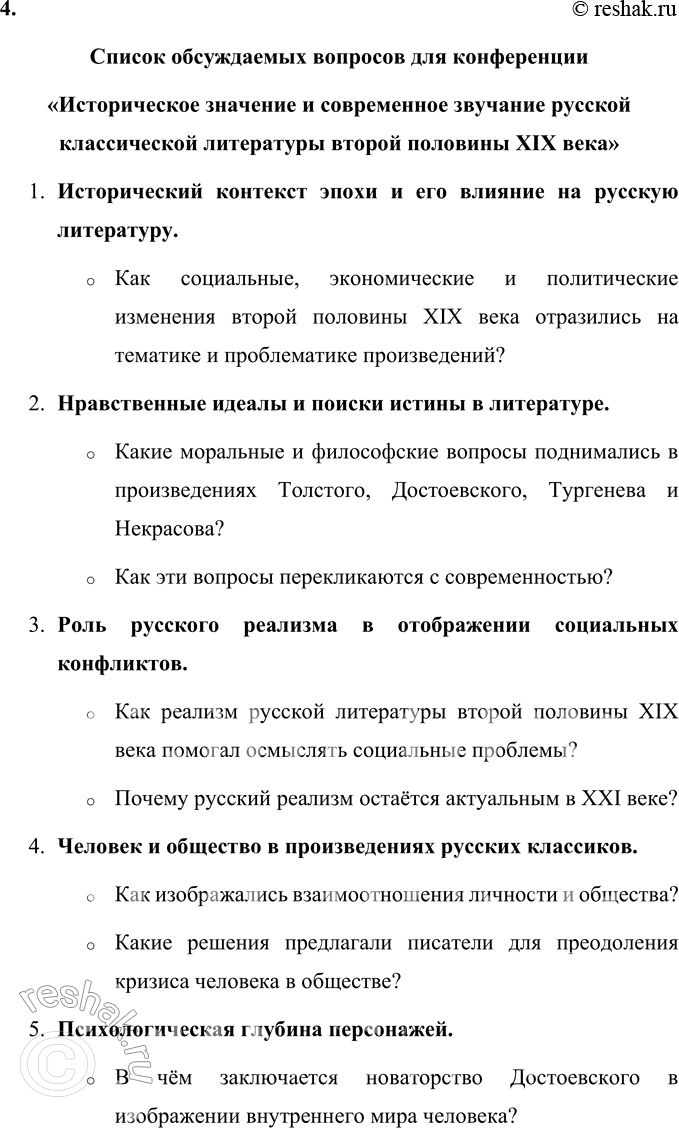 Решение задачи: Вопросы для самопроверки 1. Почему многие западноевропейские писатели видели в русской литературе пророчество о «новом человеке»? Русская литература второй половины XIX века обладала особой глубиной и гуманистической направленностью, что выделяло её среди европейских литературных традиций.