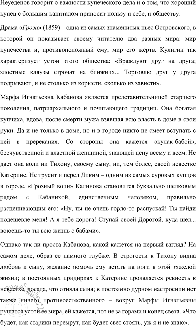 Решение задачи: Темы рефератов 1. Драма «Гроза» в оценке современников. Отражение общественных и эстетических взглядов критика в его суждениях о пьесе А. Н.