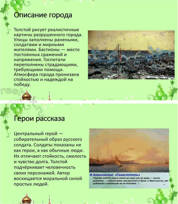 Решение задачи: Выполняем коллективный проект Разделитесь на три группы. В каждой группе выполните задания по одному из трёх «Севастопольских рассказов»: - составьте план, отражающий композицию рассказа, движение сюжета или смену изображаемых картин;