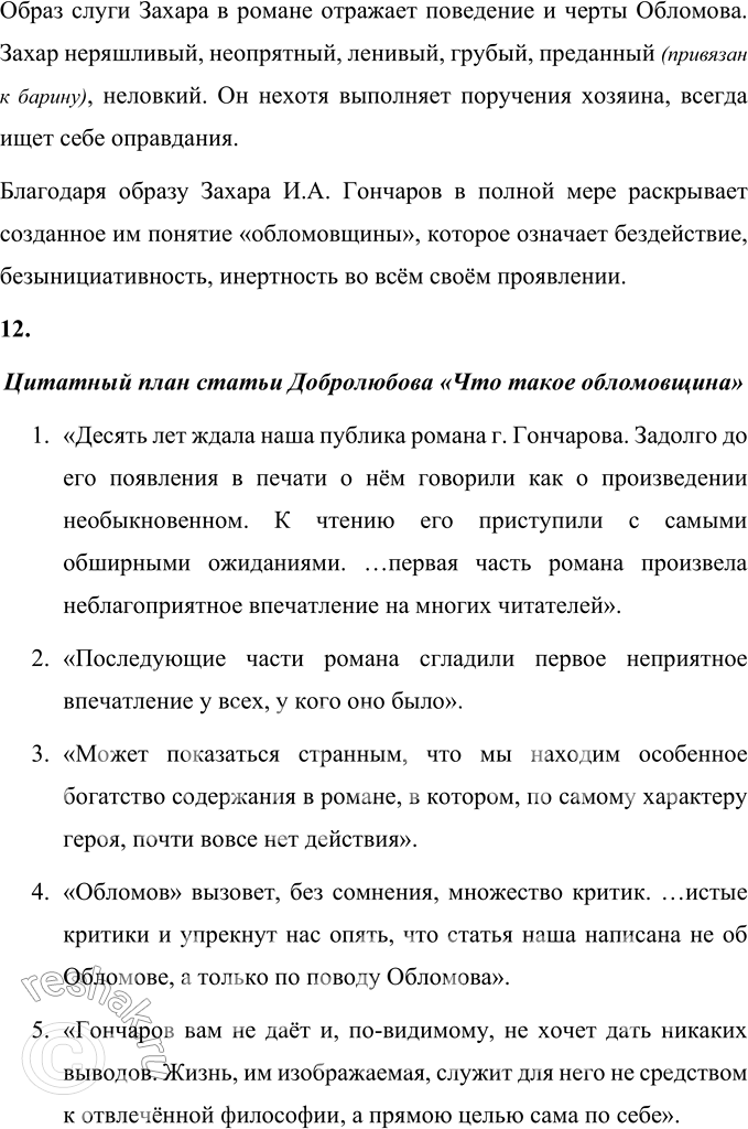 Решение задачи: Литературоведческий практикум «ОБЛОМОВ» 1. По 1-й части романа проследите, как Гончаров использует различные художественные приёмы для создания полного, объективного портрета главного героя.
