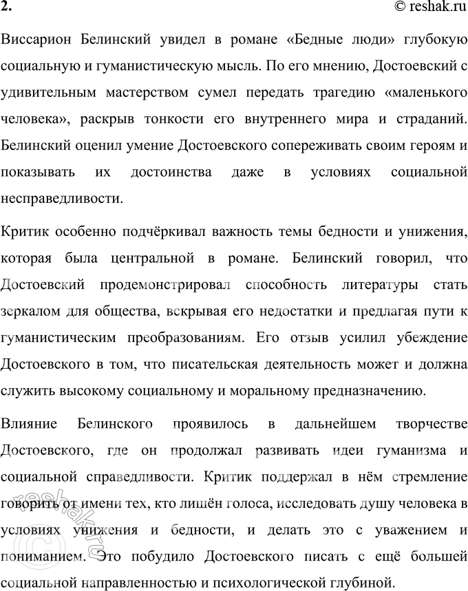 Решение задачи: Вопросы для самопроверки 1. Почему Достоевский вспоминал историю своего литературного дебюта как «лучшие минуты своей жизни»? Достоевский считал момент своего литературного дебюта «лучшей минутой своей жизни» из-за глубокого эмоционального и профессионального значения этого события для него.