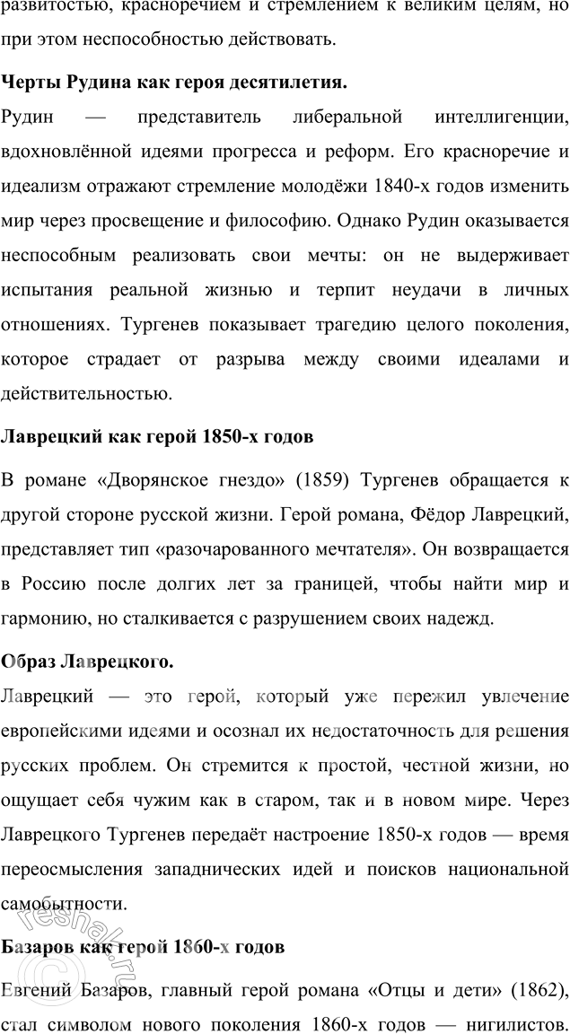 Решение задачи: Вопросы для самопроверки 1. Почему следующему после «Отцов и детей» роману Тургенев дал название «Дым»? Название романа «Дым» символизирует идеологическую неопределённость, духовное смятение и тщетность надежд, характерные для эпохи, которую изображает И.