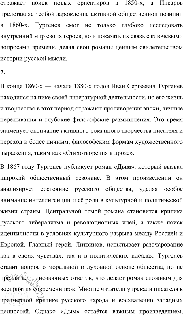 Решение задачи: Для индивидуальной работы 1. Подготовьте сообщение «Биография И. С. Тургенева и автобиографические мотивы в его творчестве». Биография И. С. Тургенева и автобиографические мотивы в его творчестве Иван Сергеевич Тургенев, один из величайших русских писателей XIX века, прожил насыщенную и многогранную жизнь, которая оказала глубокое влияние на его творчество.
