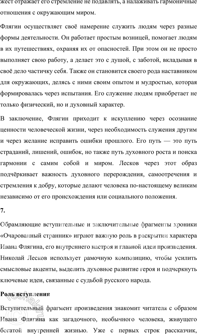 Решение задачи: Литературоведческий практикум Подготовьте рассказ об отдельных эпизодах жизни Ивана Флягина. 1. Как в каждом из них открывается его характер, душевная одарённость, стихийность натуры?