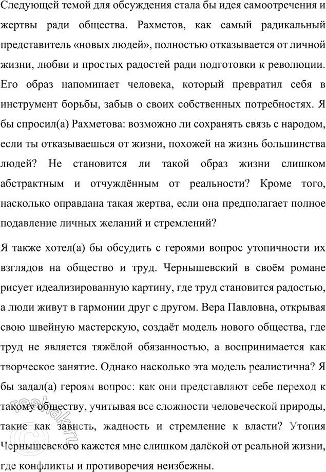 Решение задачи: Вопросы для самопроверки 1. Как в годы каторги и ссылки Чернышевский продолжал просветительскую и творческую работу? Николай Гаврилович Чернышевский, находясь в условиях каторги и ссылки, продолжал свою интеллектуальную и просветительскую деятельность, несмотря на суровые ограничения и физические лишения.