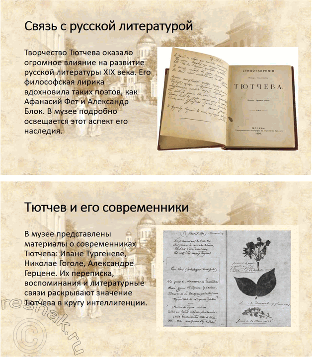 Решение задачи: Для индивидуальной работы 1. Подготовьте рассказ о малой родине Тютчева, используя пособие и рекомендованную учителем литературу. Рассказ о малой родине Тютчева Фёдор Иванович Тютчев родился 5 декабря (23 ноября по старому стилю) 1803 года в селе Овстуг Брянского уезда Орловской губернии, находившемся тогда в самом сердце Российской империи.