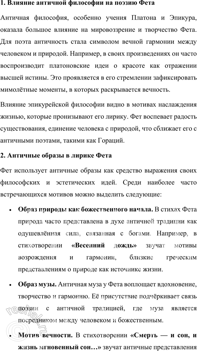 Решение задачи: Язык литературы Выполните фонетический разбор стихотворения А. А. Фета «Шёпот, робкое дыханье...». Покажите, что звуковая организация текста подчинена основной художественной задаче.