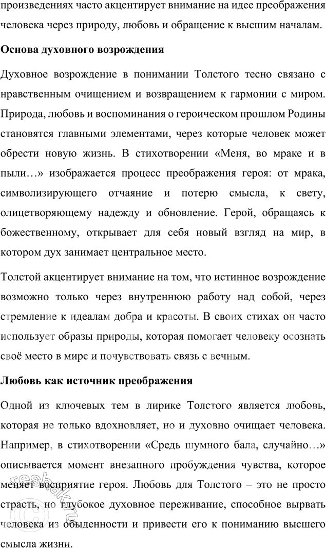 Решение задачи: Выполняем коллективный проект Подготовьте литературный вечер на тему «Универсальный талант», посвящённый жизни и творчеству А. К. Толстого. Разделитесь на группы и подготовьте отдельные выступления, посвящённые разным сторонам личности и творчества А.