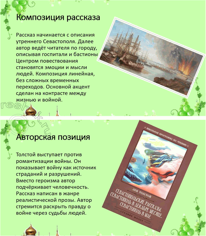 Решение задачи: Выполняем коллективный проект Разделитесь на три группы. В каждой группе выполните задания по одному из трёх «Севастопольских рассказов»: - составьте план, отражающий композицию рассказа, движение сюжета или смену изображаемых картин;