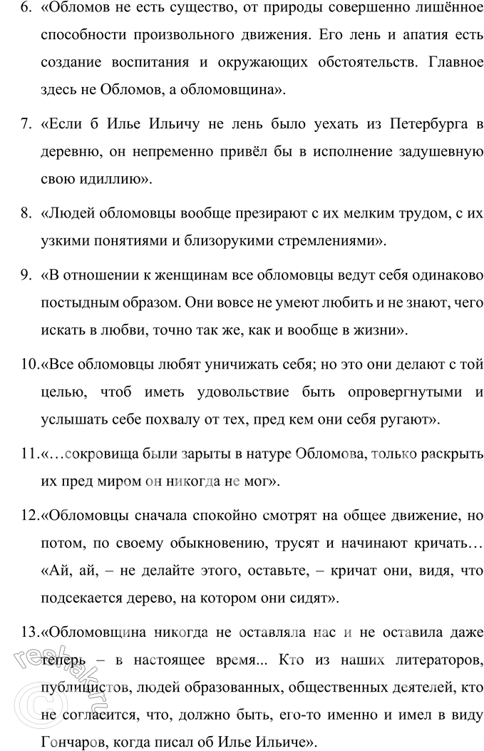 Решение задачи: Литературоведческий практикум «ОБЛОМОВ» 1. По 1-й части романа проследите, как Гончаров использует различные художественные приёмы для создания полного, объективного портрета главного героя.