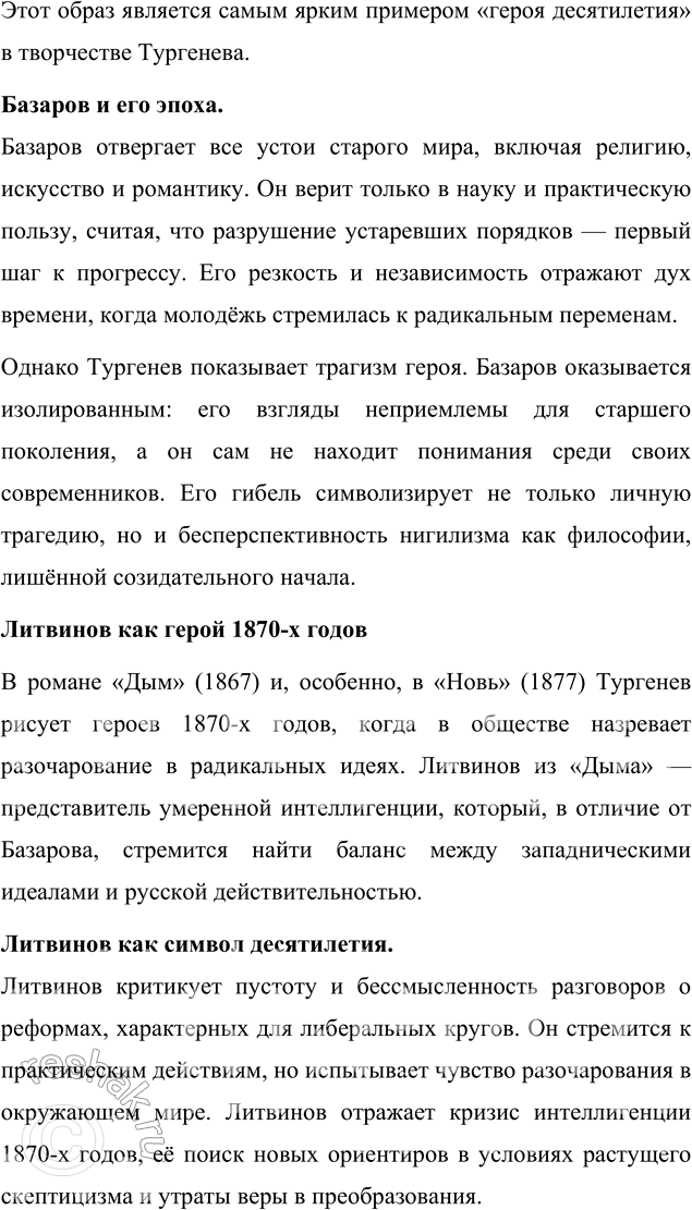 Решение задачи: Вопросы для самопроверки 1. Почему следующему после «Отцов и детей» роману Тургенев дал название «Дым»? Название романа «Дым» символизирует идеологическую неопределённость, духовное смятение и тщетность надежд, характерные для эпохи, которую изображает И.