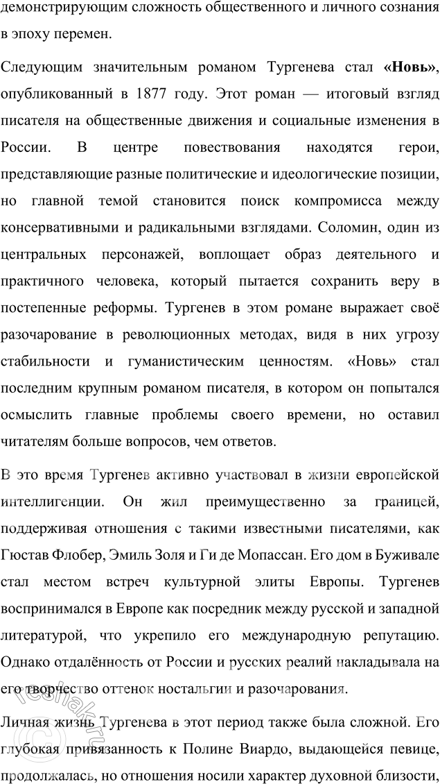 Решение задачи: Для индивидуальной работы 1. Подготовьте сообщение «Биография И. С. Тургенева и автобиографические мотивы в его творчестве». Биография И. С. Тургенева и автобиографические мотивы в его творчестве Иван Сергеевич Тургенев, один из величайших русских писателей XIX века, прожил насыщенную и многогранную жизнь, которая оказала глубокое влияние на его творчество.