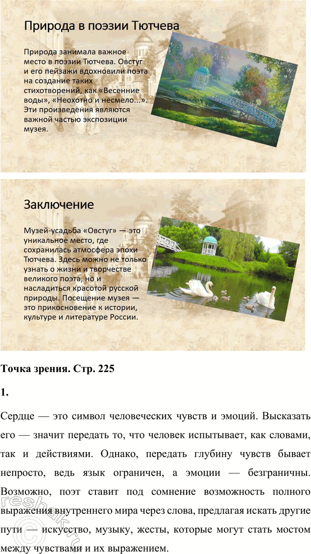 Решение задачи: Для индивидуальной работы 1. Подготовьте рассказ о малой родине Тютчева, используя пособие и рекомендованную учителем литературу. Рассказ о малой родине Тютчева Фёдор Иванович Тютчев родился 5 декабря (23 ноября по старому стилю) 1803 года в селе Овстуг Брянского уезда Орловской губернии, находившемся тогда в самом сердце Российской империи.