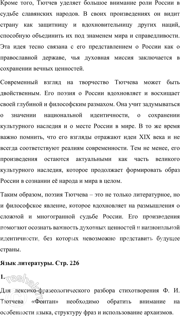 Решение задачи: Выполняем коллективный проект Подготовьте и проведите урок-семинар на тему «Историософские взгляды Тютчева и их отражение в лирике поэта». 1. В группах подготовьте сообщения: