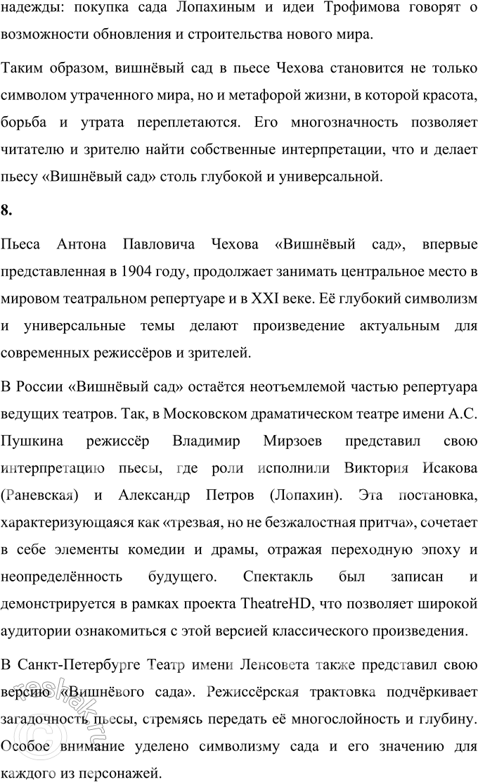 Решение задачи: Литературоведческий практикум «ВИШНЁВЫЙ САД» 1. В чём заключается жанровое своеобразие «Вишнёвого сада»? Докажите, опираясь на текст, что комическая стихия пронизывает всю пьесу, присутствует во всех её сценах.