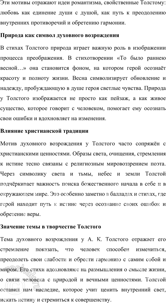 Решение задачи: Выполняем коллективный проект Подготовьте литературный вечер на тему «Универсальный талант», посвящённый жизни и творчеству А. К. Толстого. Разделитесь на группы и подготовьте отдельные выступления, посвящённые разным сторонам личности и творчества А.