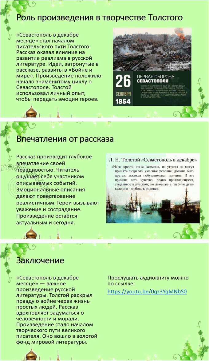 Решение задачи: Выполняем коллективный проект Разделитесь на три группы. В каждой группе выполните задания по одному из трёх «Севастопольских рассказов»: - составьте план, отражающий композицию рассказа, движение сюжета или смену изображаемых картин;