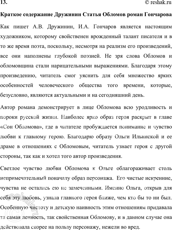 Решение задачи: Литературоведческий практикум «ОБЛОМОВ» 1. По 1-й части романа проследите, как Гончаров использует различные художественные приёмы для создания полного, объективного портрета главного героя.