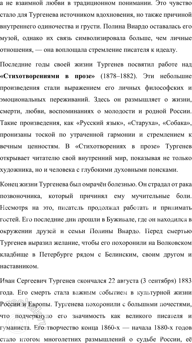 Решение задачи: Для индивидуальной работы 1. Подготовьте сообщение «Биография И. С. Тургенева и автобиографические мотивы в его творчестве». Биография И. С. Тургенева и автобиографические мотивы в его творчестве Иван Сергеевич Тургенев, один из величайших русских писателей XIX века, прожил насыщенную и многогранную жизнь, которая оказала глубокое влияние на его творчество.
